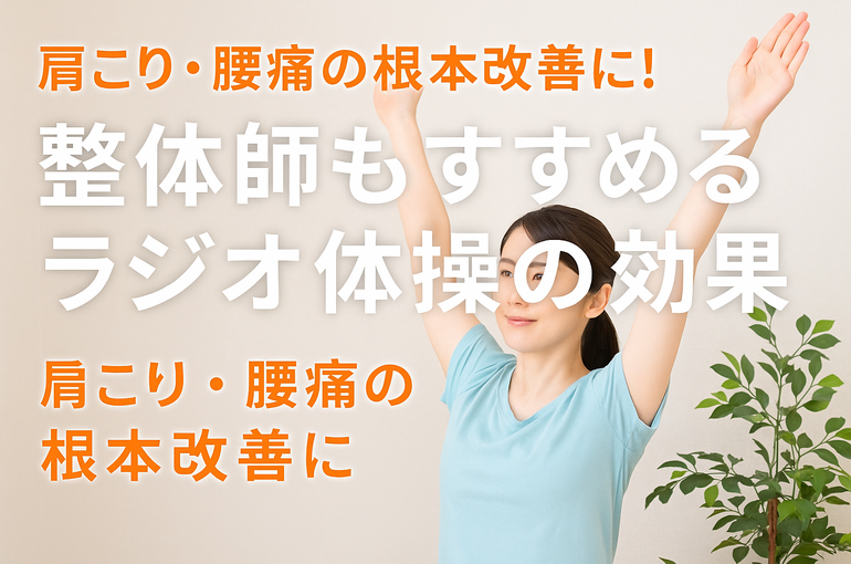 ラジオ体操は肩こり・腰痛に効果的