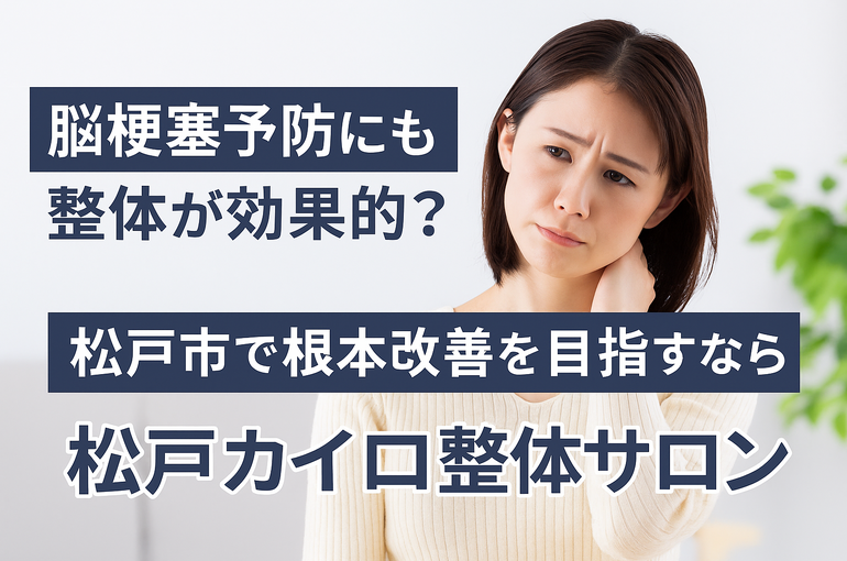 脳梗塞予防にも整体が効果的？