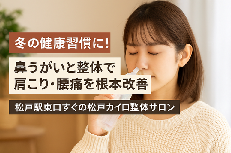 「鼻うがい」で肩こり・腰痛の不調を根本改善