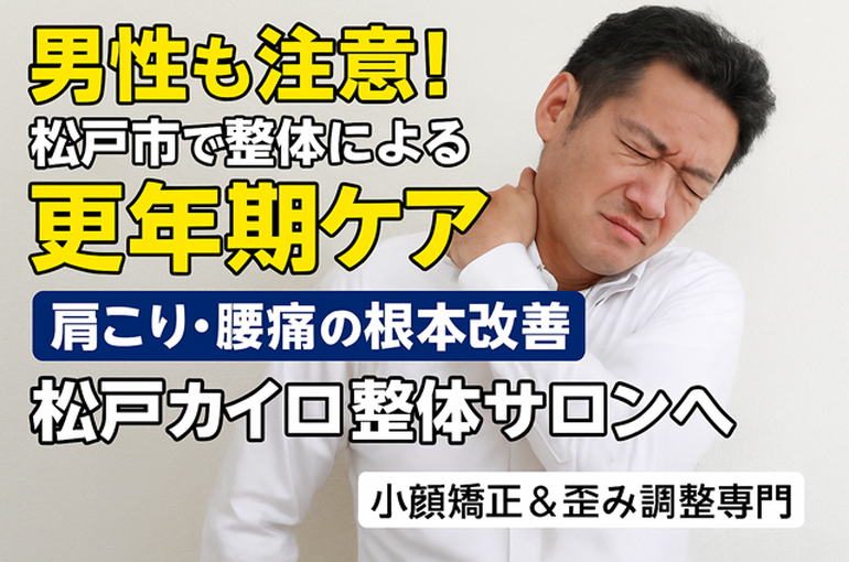 更年期障害と整体