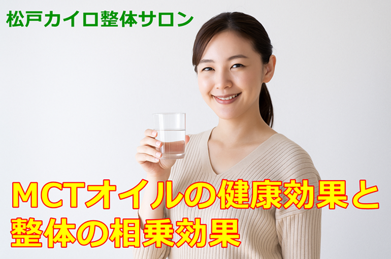 MCTオイルの健康効果と整体の相乗効果