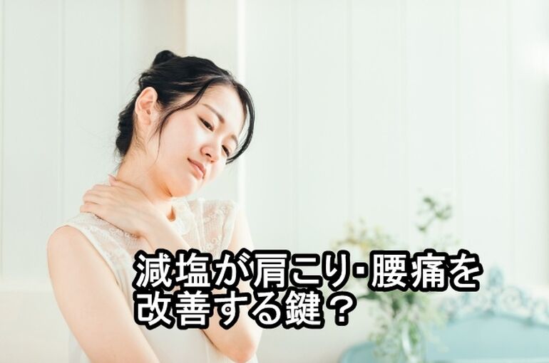 減塩が肩こり・腰痛を改善する鍵？