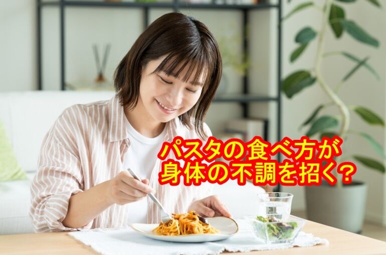 パスタの食べ方が身体の不調を招く？