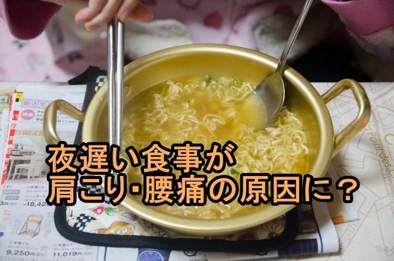 夜遅い食事が肩こり・腰痛の原因に？