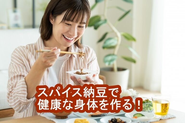 スパイス納豆で健康な身体を作る