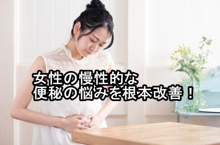 女性の慢性的な便秘の悩みを根本改善