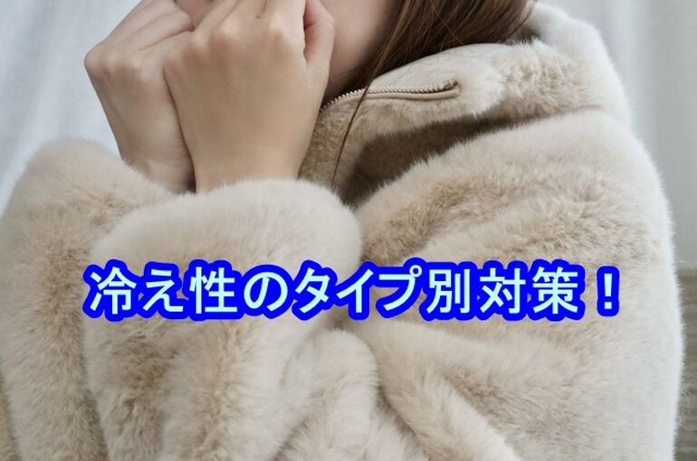 冷え性のタイプ別対策