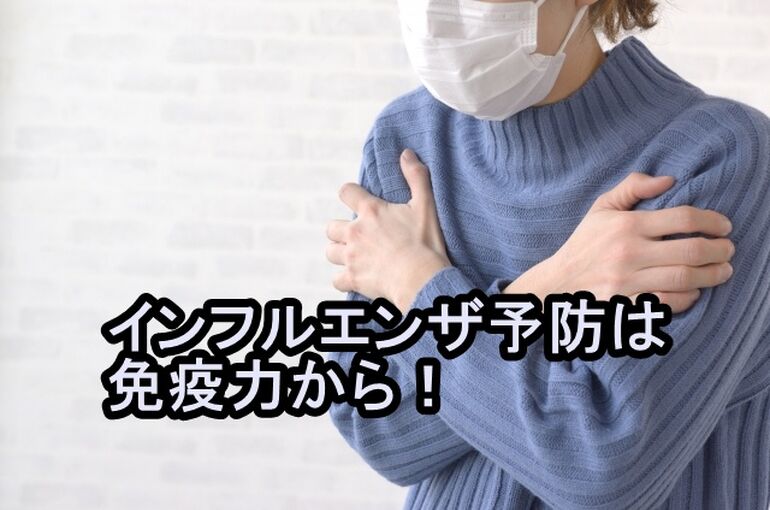 インフルエンザ予防は免疫力から