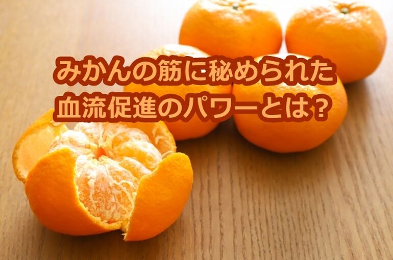 みかんの筋に秘められた血流促進のパワーとは？