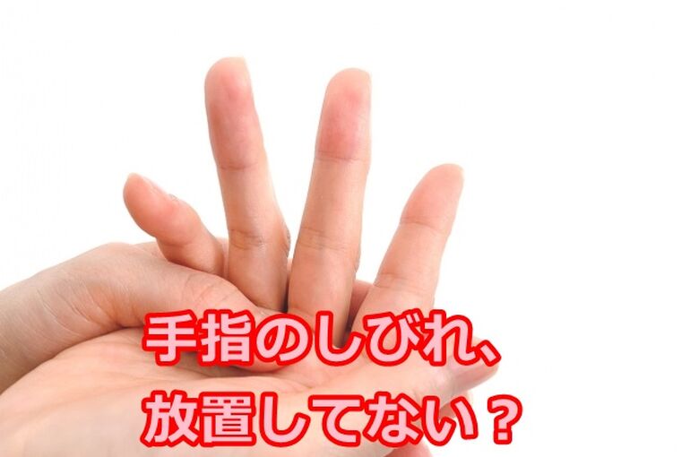 手指のしびれ、放置してない？