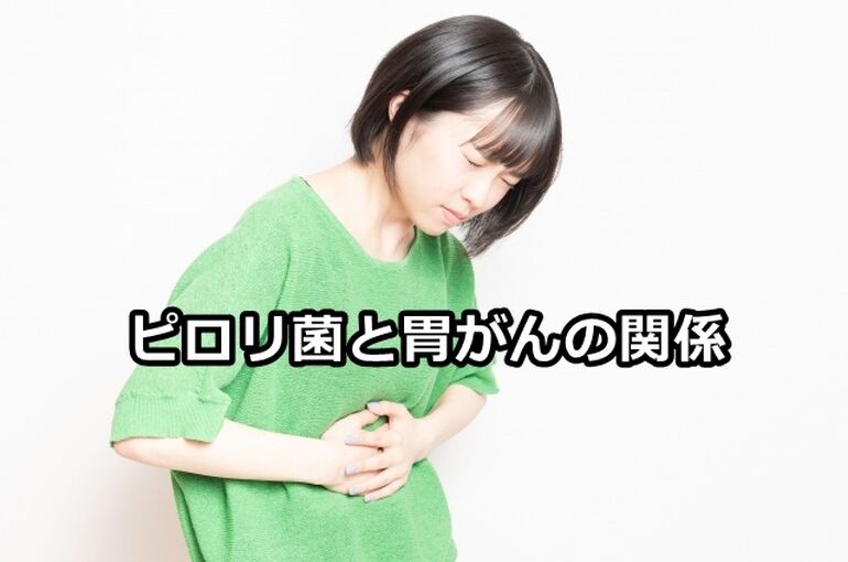 ピロリ菌と胃がんの関係