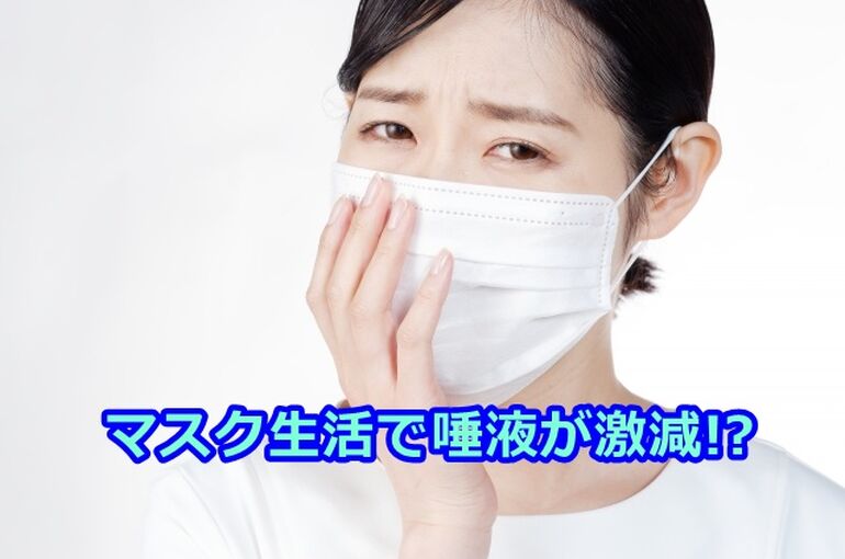 マスク生活で唾液が激減