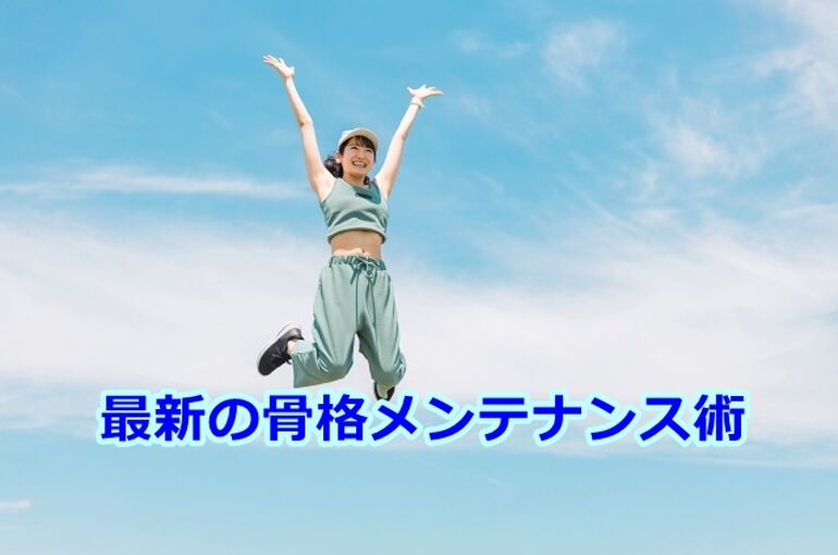 最新の骨格メンテナンス術