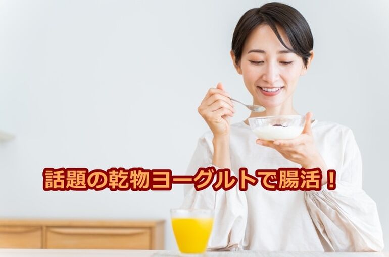 話題の乾物ヨーグルトで腸活
