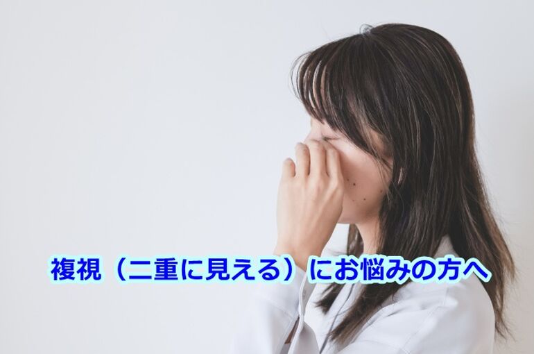 複視（二重に見える）にお悩みの方へ