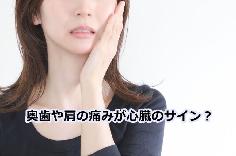 奥歯や肩の痛みが心臓のサイン？