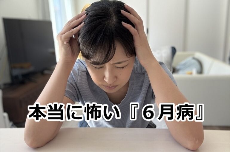本当に怖い『６月病』