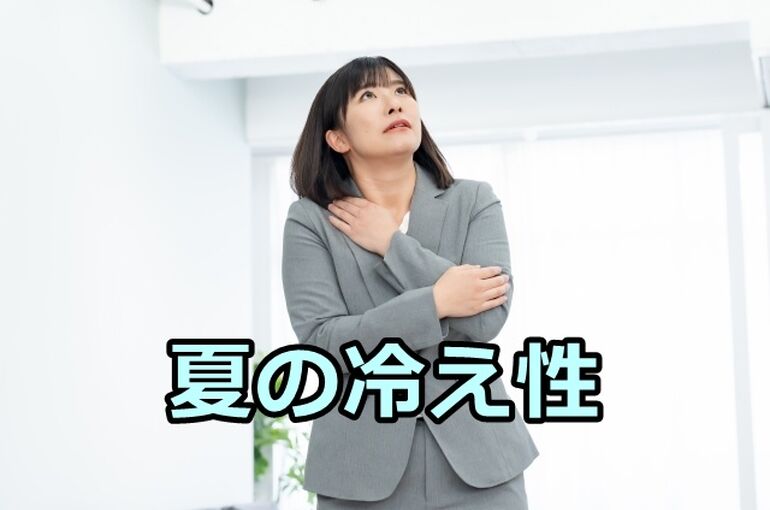 夏の冷え性