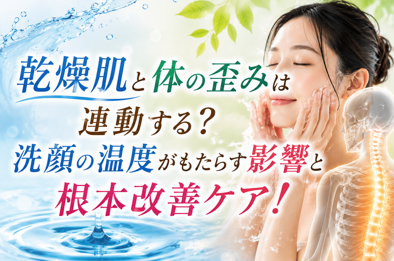 乾燥肌と体の歪み改善ケア