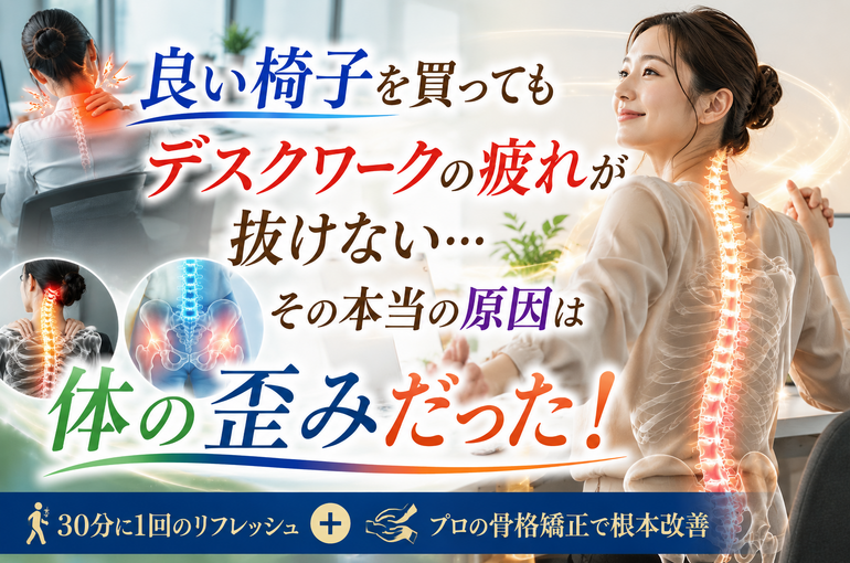 デスクワークの疲れと体の歪み