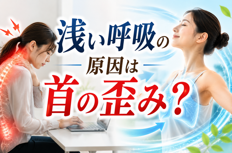 浅い呼吸と首の歪み