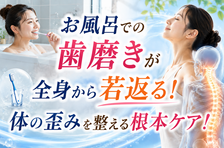 お風呂での歯磨きと若返り