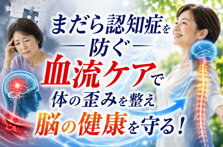 血流ケアで脳の健康を守る