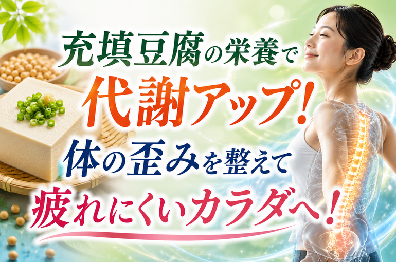 代謝アップ！健康美を目指して