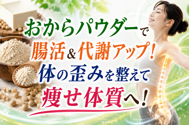 おからパウダーで腸活アップ