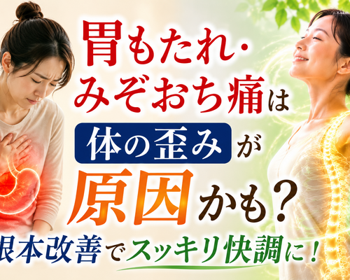 体の歪みが原因かも？
