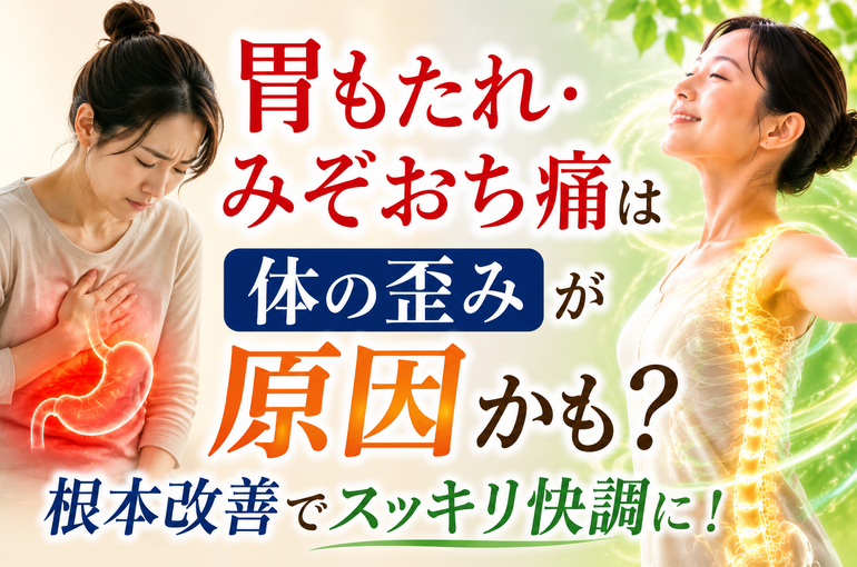 体の歪みが原因かも？