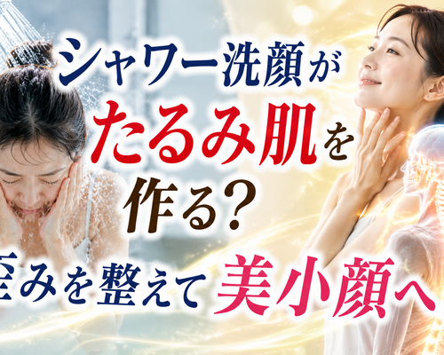 シャワーで美肌への近道？