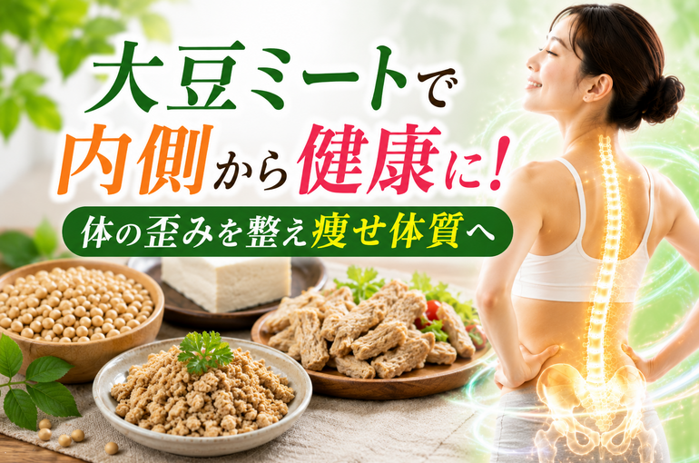 大豆ミートで健康的に輝く