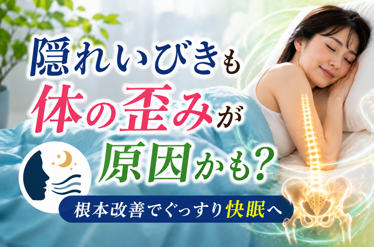 隠れいびきと体の歪み