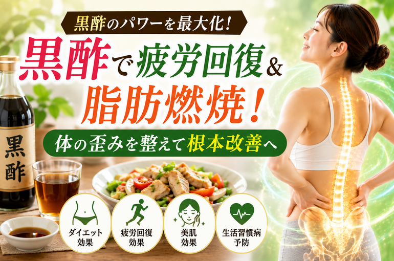 黒酢の力で健やかにリフレッシュ
