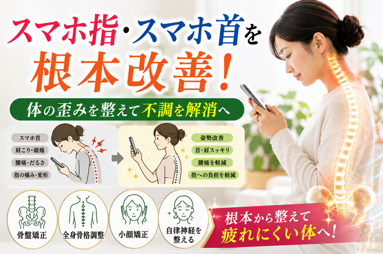 スマホ姿勢改善ケア
