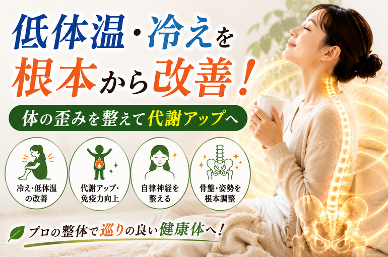 低体温・冷えを根本から改善