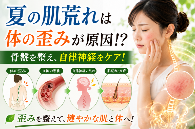 夏に肌荒れは体の歪みが原因！？