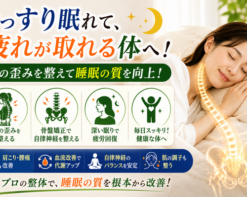 ぐっすり眠れる体へ