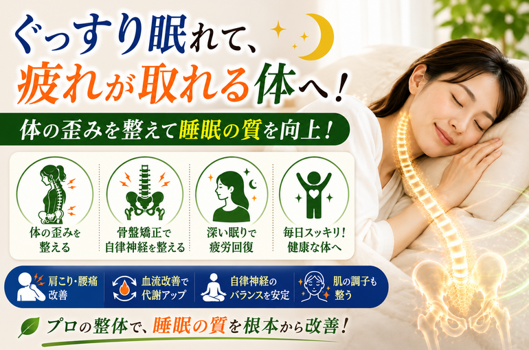 ぐっすり眠れる体へ