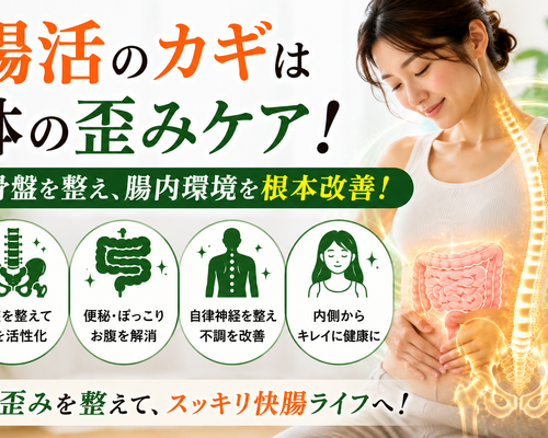 腸活と骨盤ケアで快腸ライフ