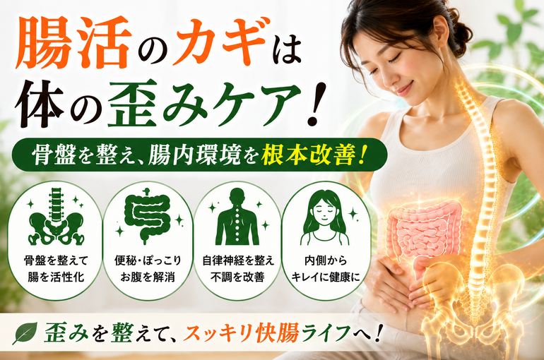 腸活と骨盤ケアで快腸ライフ