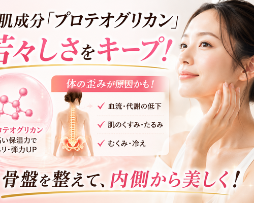 プロテオグリカンで叶える艶肌ケア