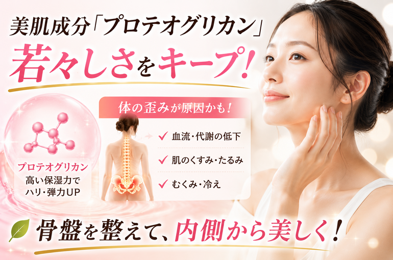 プロテオグリカンで叶える艶肌ケア