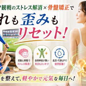 スポーツ観戦と骨盤ケアで元気にリセット