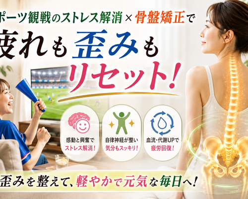 スポーツ観戦と骨盤ケアで元気にリセット