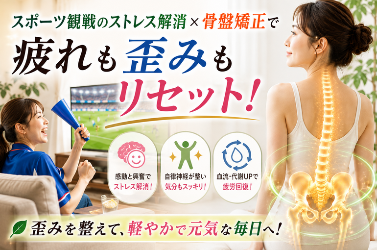 スポーツ観戦と骨盤ケアで元気にリセット