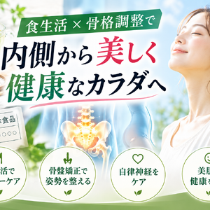 食生活と骨格調整で内側から健康美麗