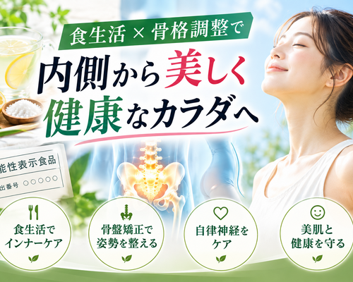 食生活と骨格調整で内側から健康美麗