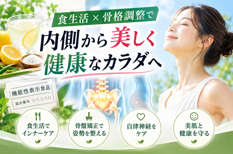 食生活と骨格調整で内側から健康美麗